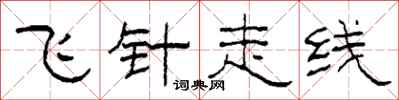 柯春海飛針走線隸書怎么寫