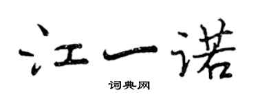曾慶福江一諾行書個性簽名怎么寫