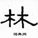 駱恆光寫的硬筆隸書林