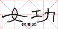 駱恆光女功隸書怎么寫