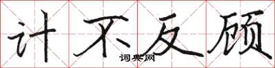 駱恆光計不反顧楷書怎么寫
