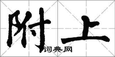 翁闓運附上楷書怎么寫