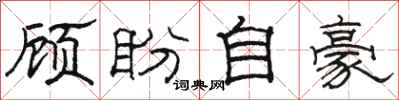 駱恆光顧盼自豪隸書怎么寫