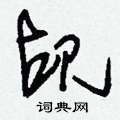 災篆書怎么寫好看_災硬筆篆書書法_災鋼筆篆書字帖