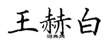 丁謙王赫白楷書個性簽名怎么寫