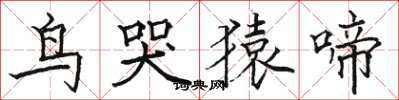 駱恆光鳥哭猿啼楷書怎么寫