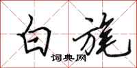 田英章白旄行書怎么寫
