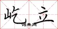 荊霄鵬屹立楷書怎么寫