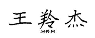 袁強王羚傑楷書個性簽名怎么寫