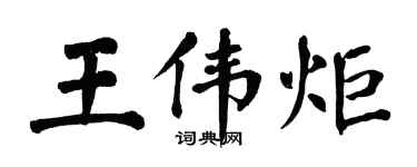 翁闓運王偉炬楷書個性簽名怎么寫