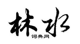 胡問遂林水行書個性簽名怎么寫