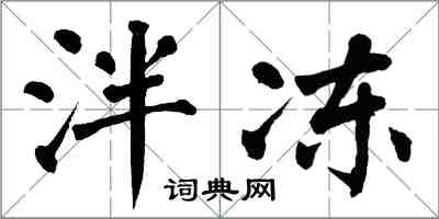 翁闓運泮凍楷書怎么寫