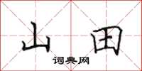 田英章山田楷書怎么寫