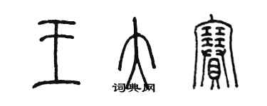 陳墨王大賽篆書個性簽名怎么寫