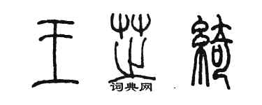 陳墨王芝綺篆書個性簽名怎么寫