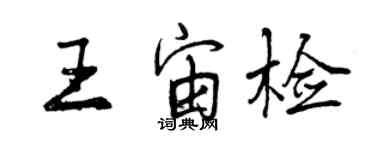 曾慶福王宙檢行書個性簽名怎么寫