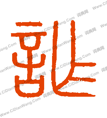 會稽刻石寫的詐