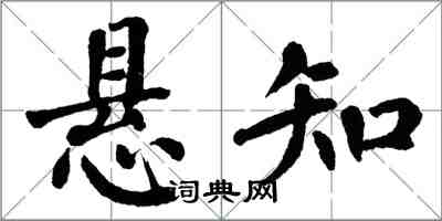 翁闓運懸知楷書怎么寫