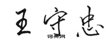 駱恆光王守忠行書個性簽名怎么寫