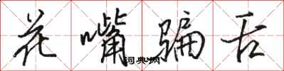 駱恆光花嘴騙舌行書怎么寫