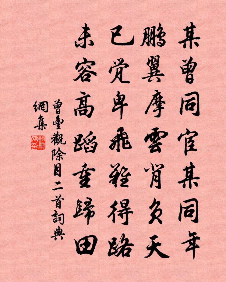 曾豐觀除目二首書法作品欣賞