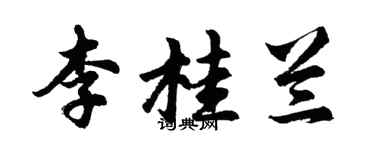 胡問遂李桂蘭行書個性簽名怎么寫