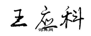 曾慶福王應科行書個性簽名怎么寫