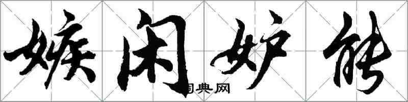 胡問遂嫉閒妒能行書怎么寫