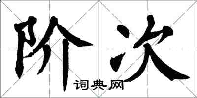 翁闓運階次楷書怎么寫