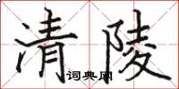 駱恆光清陵楷書怎么寫