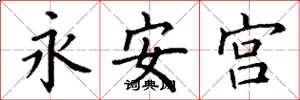 丁謙永安宮楷書怎么寫