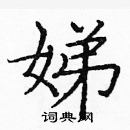 龐中華寫的硬筆楷書娣