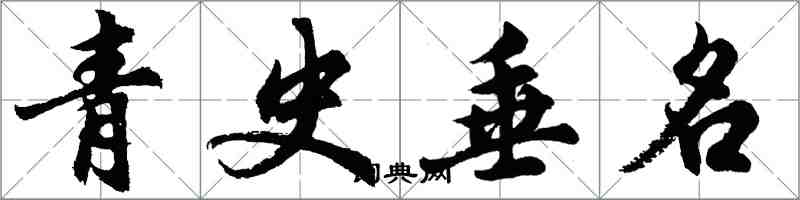 胡問遂青史垂名行書怎么寫