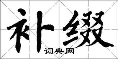 翁闓運補綴楷書怎么寫