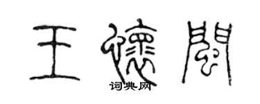 陳聲遠王懷閩篆書個性簽名怎么寫