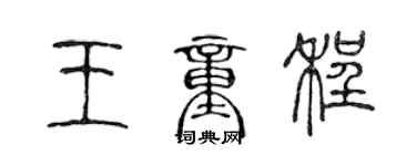 陳聲遠王童程篆書個性簽名怎么寫