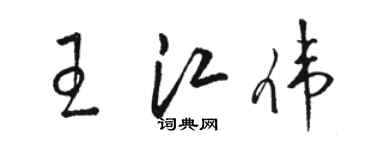 駱恆光王江偉草書個性簽名怎么寫