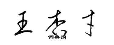 梁錦英王杏才草書個性簽名怎么寫