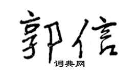曾慶福郭信行書個性簽名怎么寫