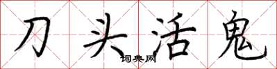 荊霄鵬刀頭活鬼楷書怎么寫