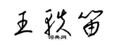 梁錦英王軼笛草書個性簽名怎么寫