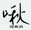 懂硬筆書法字典_懂鋼筆字帖