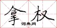 侯登峰拿權楷書怎么寫