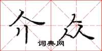 黃華生介眾楷書怎么寫