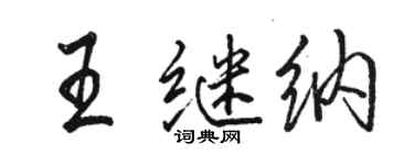 駱恆光王繼納行書個性簽名怎么寫