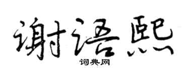 曾慶福謝語熙行書個性簽名怎么寫
