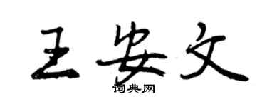 曾慶福王安文行書個性簽名怎么寫