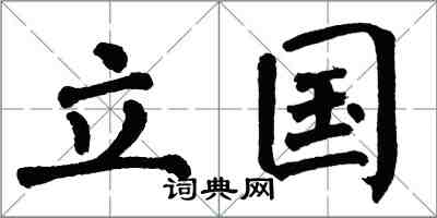 翁闓運立國楷書怎么寫