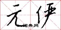 元儼怎么寫好看