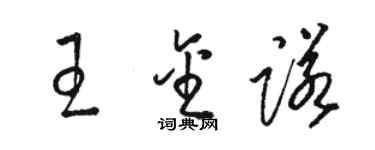 駱恆光王金諾草書個性簽名怎么寫